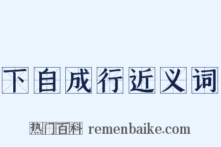 下自成行近义词是什么意思的图片